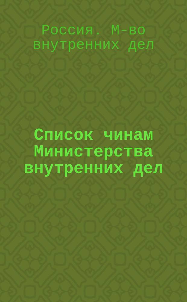 Список чинам Министерства внутренних дел : Краткий : Испр. по 2 янв. 1879 г
