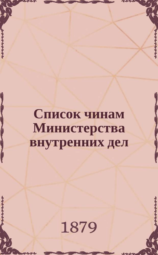 Список чинам Министерства внутренних дел : Краткий : Испр. по 4 апр. 1879 г