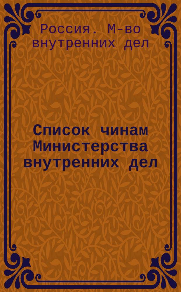 Список чинам Министерства внутренних дел : Краткий : Испр. по 1 июня 1879 г