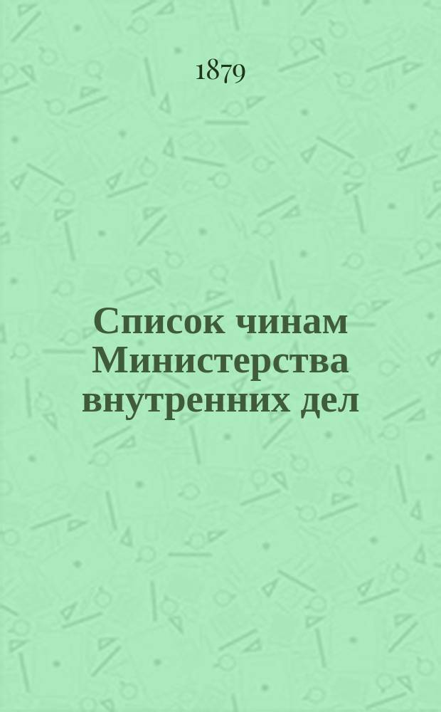 Список чинам Министерства внутренних дел : Краткий : Испр. по 2 сент. 1879 г
