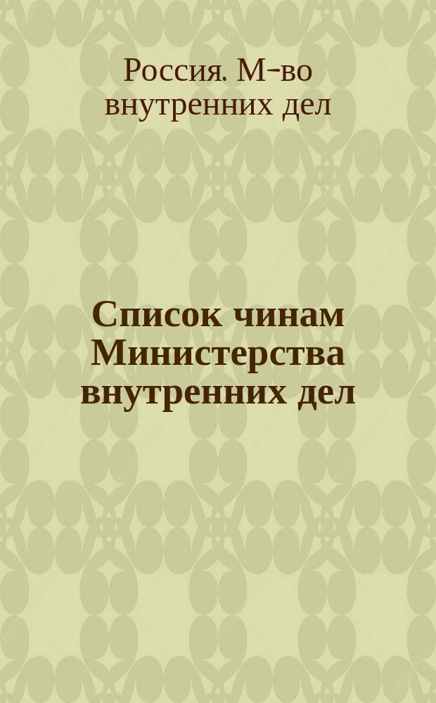 Список чинам Министерства внутренних дел : Краткий : Испр. по 1 дек. 1879 г