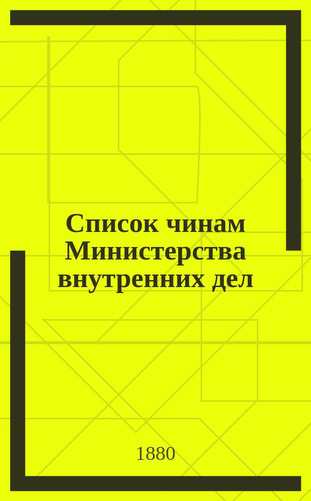 Список чинам Министерства внутренних дел : Краткий : Испр. по 1 февр. 1880 г