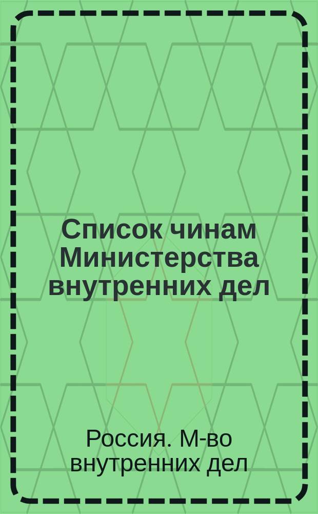 Список чинам Министерства внутренних дел : Краткий : Испр. по 1 марта 1880 г