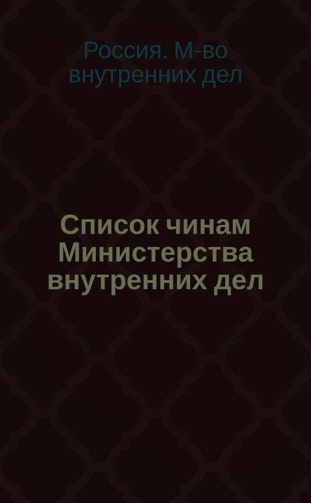 Список чинам Министерства внутренних дел : Краткий : Испр. по 1 авг. 1880 г