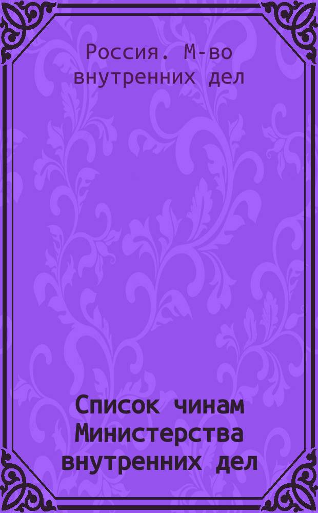 Список чинам Министерства внутренних дел : Краткий : Испр. по 15 янв. 1882 г