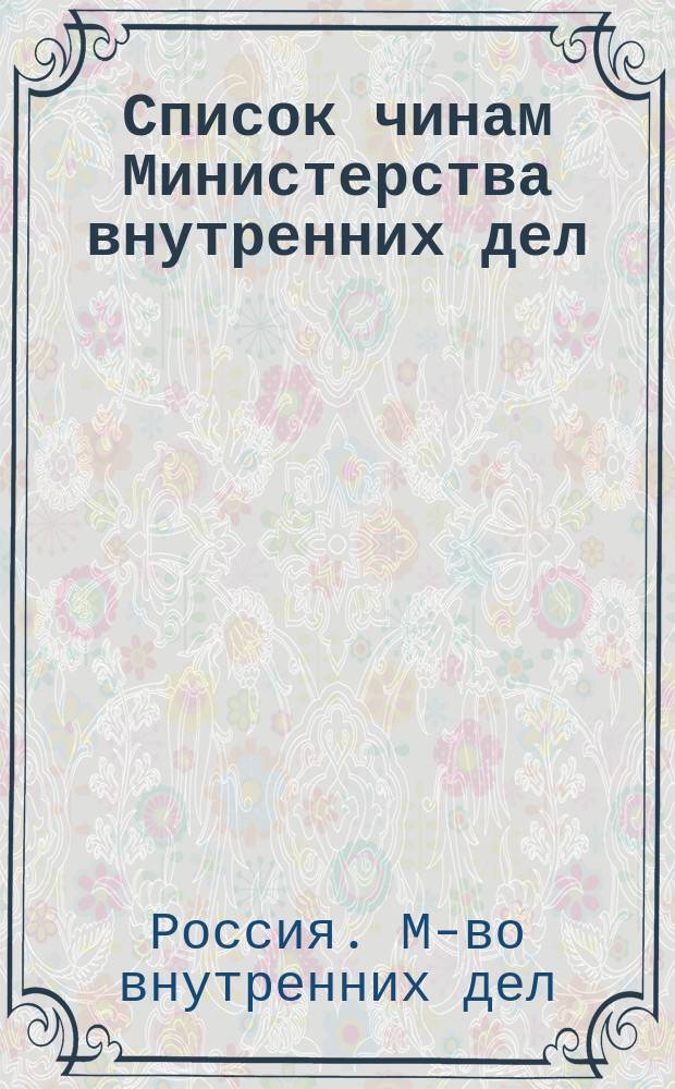 Список чинам Министерства внутренних дел : Краткий : Испр. по 10 февр. 1883 г