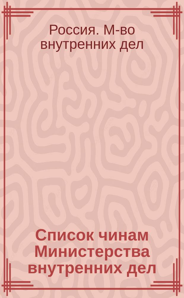 Список чинам Министерства внутренних дел : Краткий : Испр. по 25 окт. 1883 г