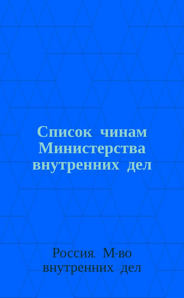 Список чинам Министерства внутренних дел : Краткий : Испр. по 10 февр. 1886 г