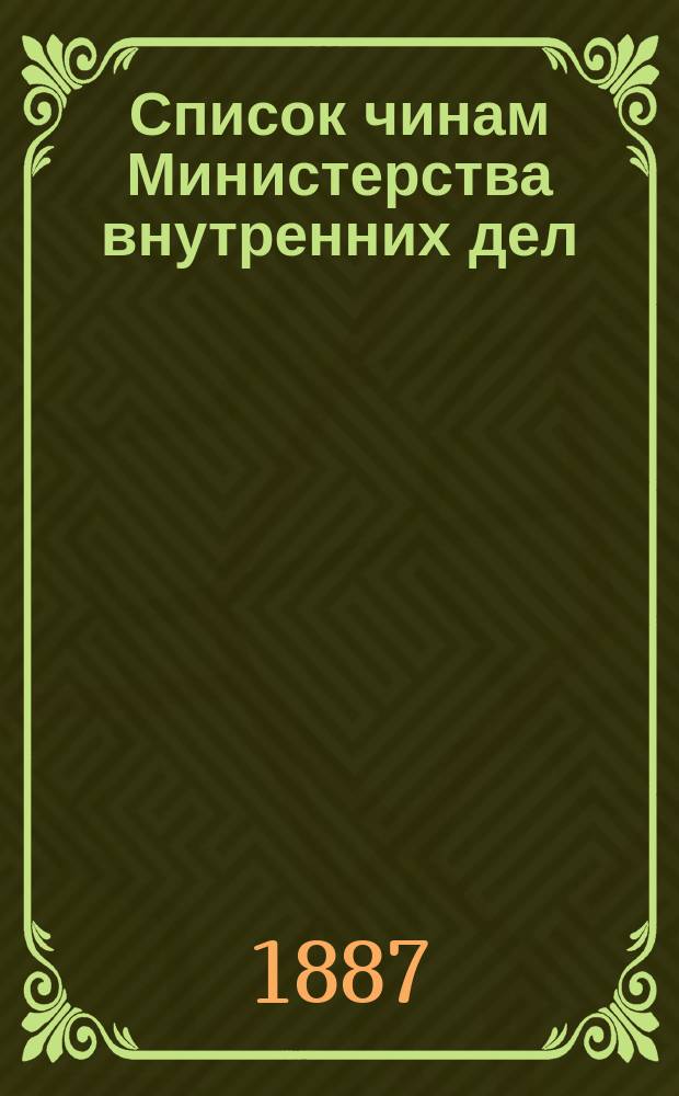 Список чинам Министерства внутренних дел : Краткий : Испр. по 10 мая 1887 г