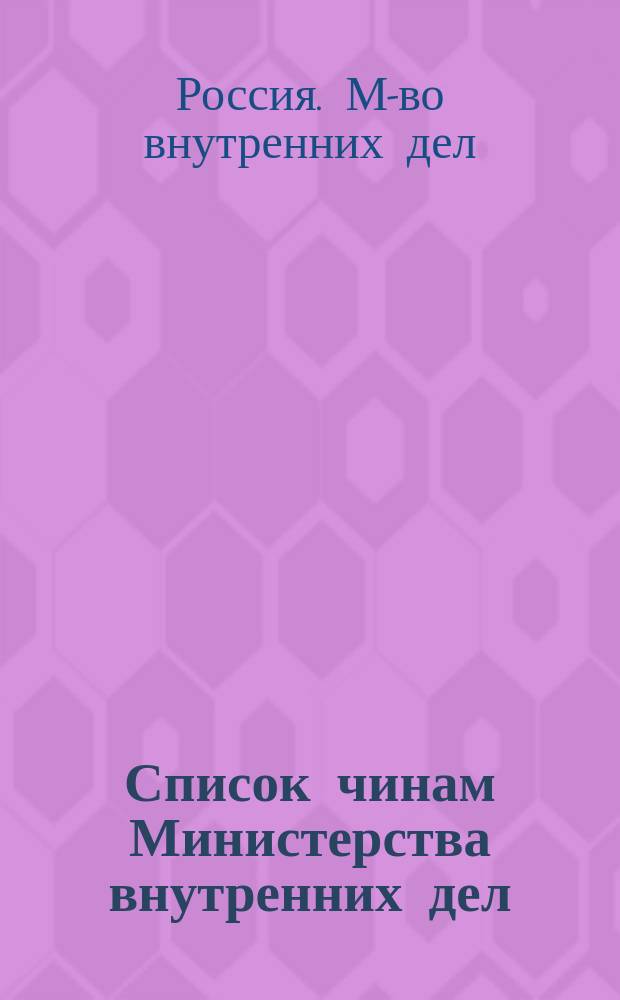 Список чинам Министерства внутренних дел : Краткий : Испр. по 15 февр. 1889 г