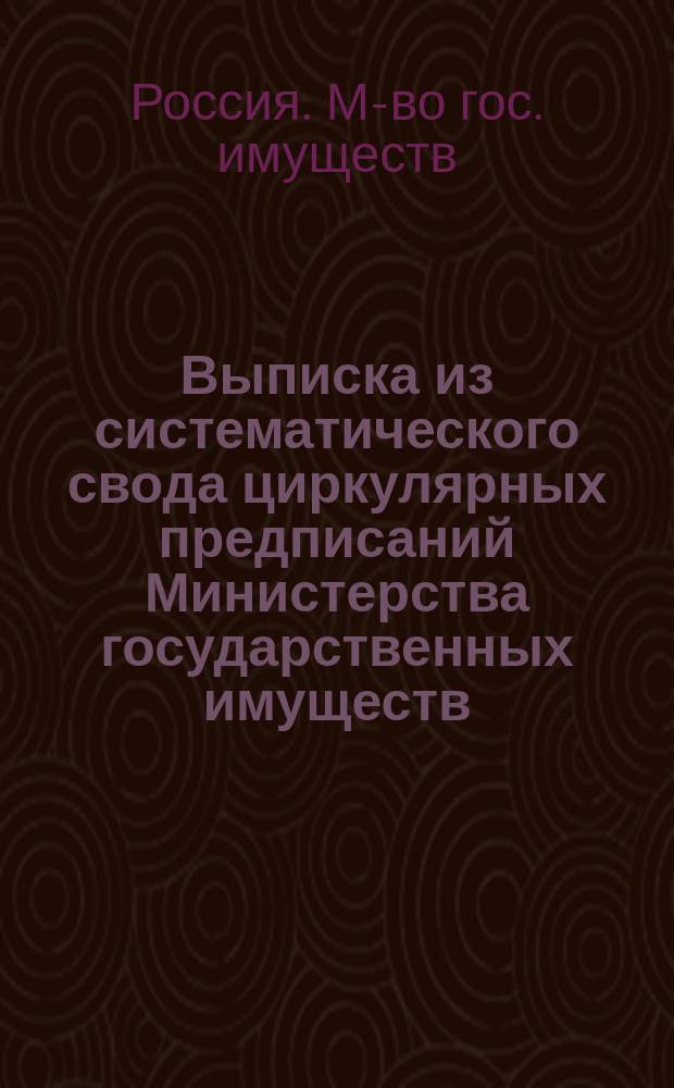 Выписка из систематического свода циркулярных предписаний Министерства государственных имуществ, последовавших по Лесному департаменту