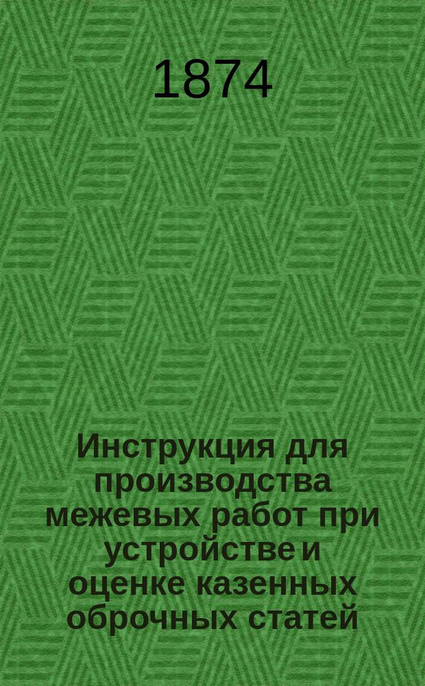 Инструкция для производства межевых работ при устройстве и оценке казенных оброчных статей