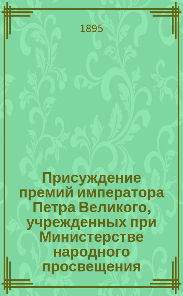 ... Присуждение премий императора Петра Великого, учрежденных при Министерстве народного просвещения. Семнадцатое и восемнадцатое ...