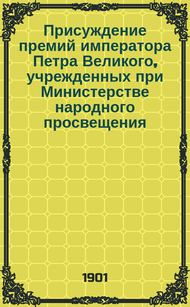 ... Присуждение премий императора Петра Великого, учрежденных при Министерстве народного просвещения. Двадцать второе ...