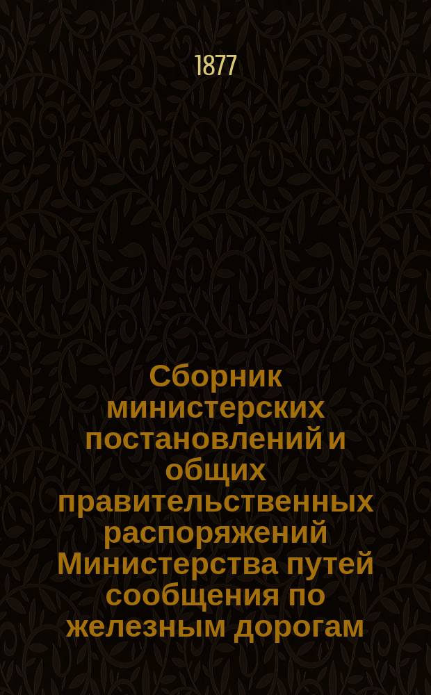 Сборник министерских постановлений и общих правительственных распоряжений Министерства путей сообщения по железным дорогам : Т. [1]. Т. 2