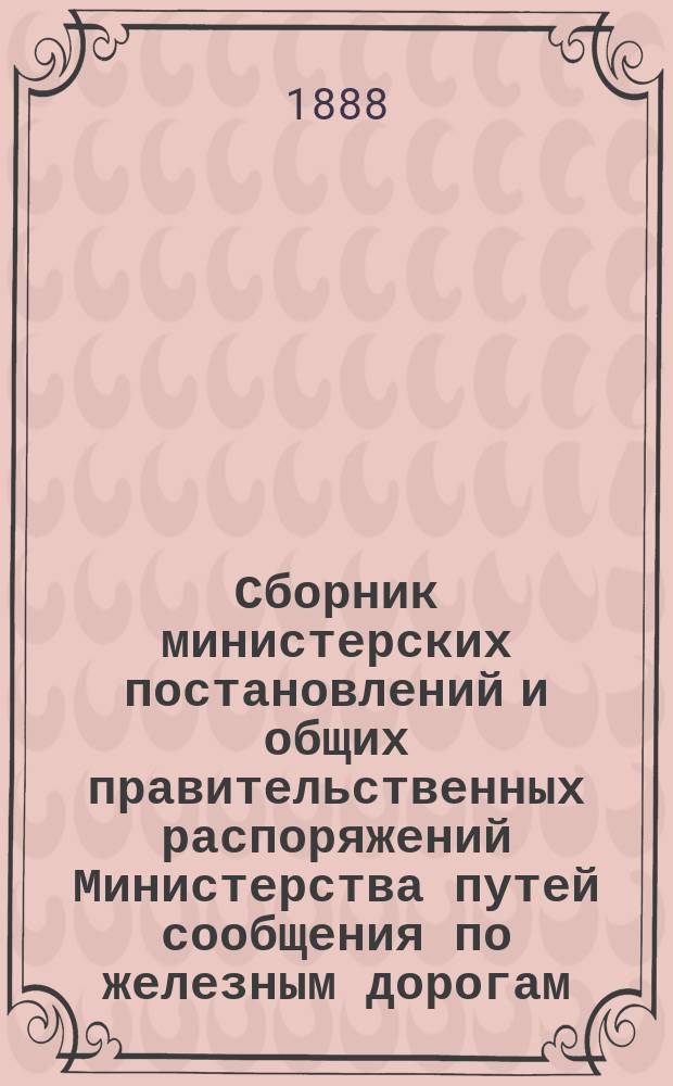 Сборник министерских постановлений и общих правительственных распоряжений Министерства путей сообщения по железным дорогам : Т. [1]. Т. 3