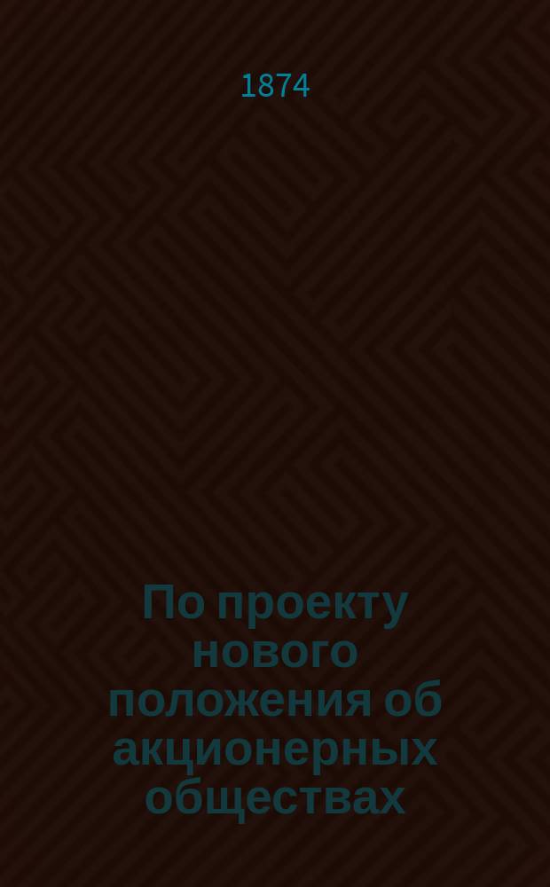 По проекту нового положения об акционерных обществах