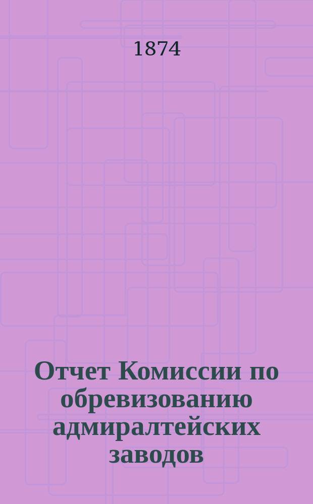 Отчет Комиссии по обревизованию адмиралтейских заводов