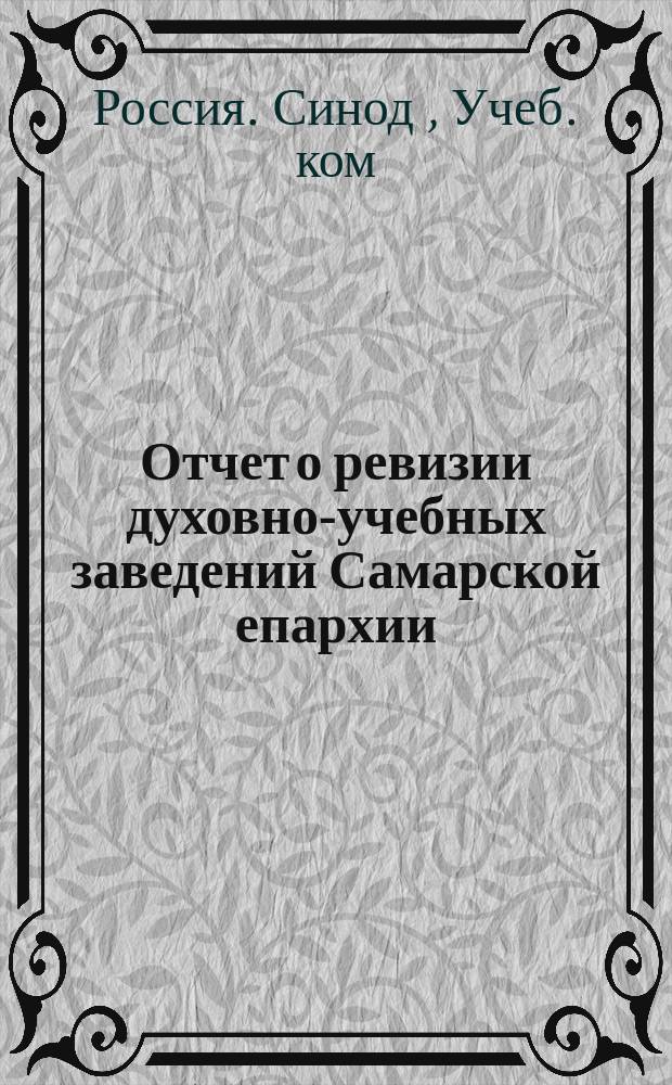Отчет о ревизии духовно-учебных заведений Самарской епархии : 1873 г