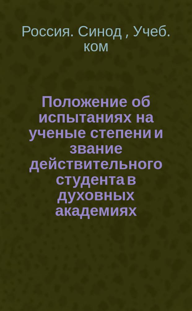 Положение об испытаниях на ученые степени и звание действительного студента в духовных академиях