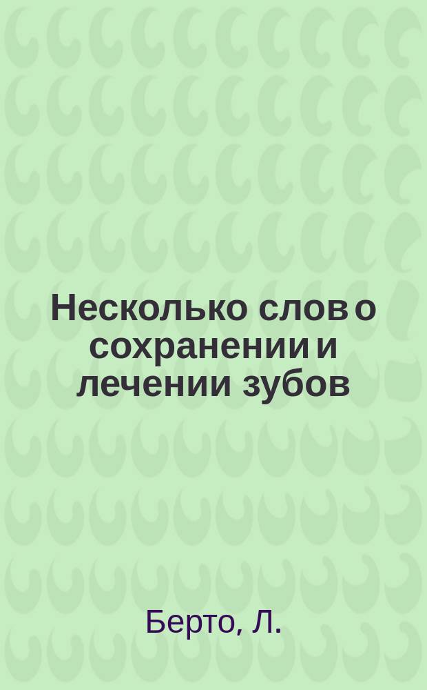 Несколько слов о сохранении и лечении зубов