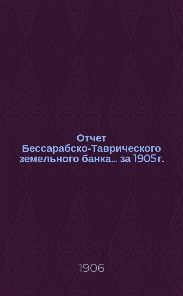 Отчет Бессарабско-Таврического земельного банка... за 1905 г.