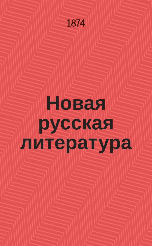 Новая русская литература