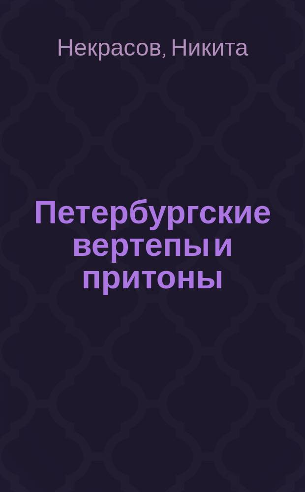 Петербургские вертепы и притоны : Рассказы из жизни погибших в волнах житейского моря