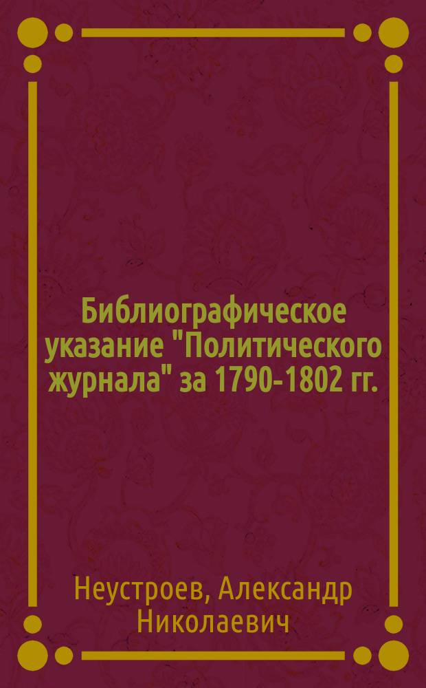 Библиографическое указание "Политического журнала" за 1790-1802 гг.