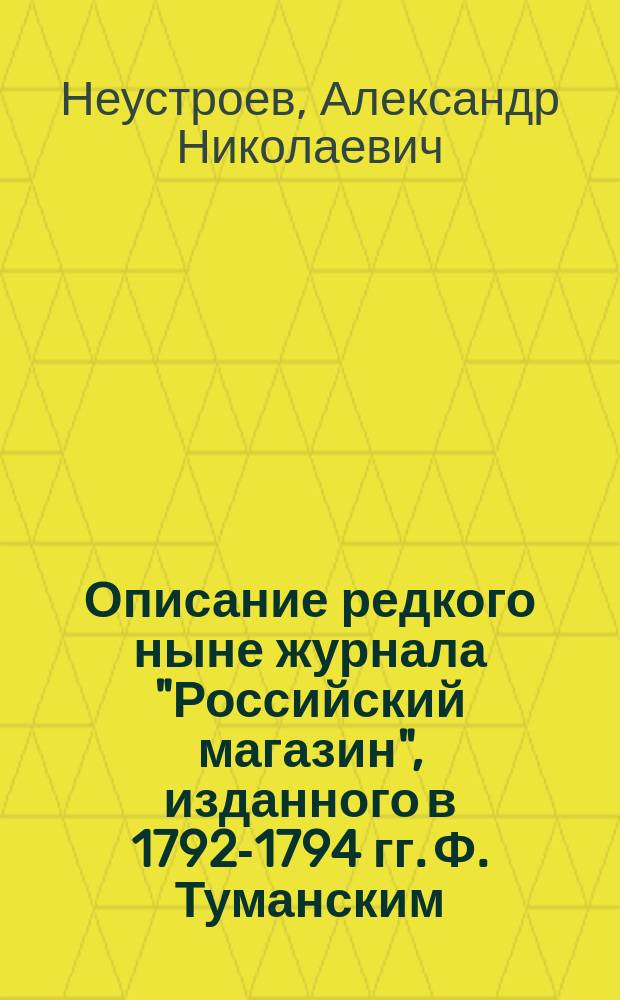 Описание редкого ныне журнала "Российский магазин", изданного в 1792-1794 гг. Ф. Туманским