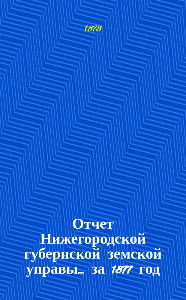 Отчет Нижегородской губернской земской управы... за 1877 год