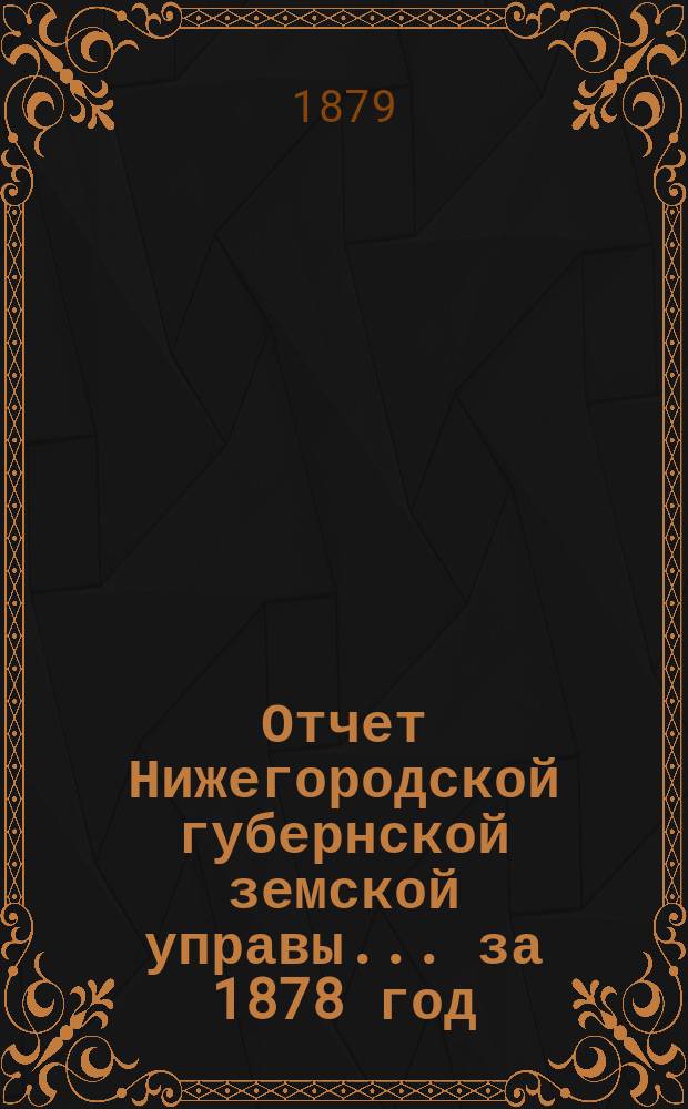 Отчет Нижегородской губернской земской управы... за 1878 год