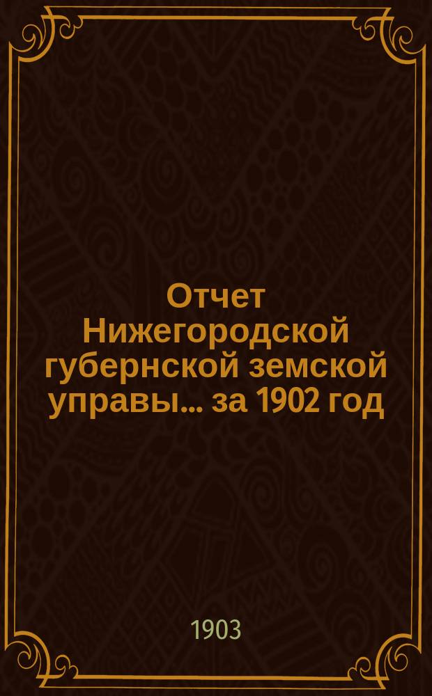 Отчет Нижегородской губернской земской управы... за 1902 год