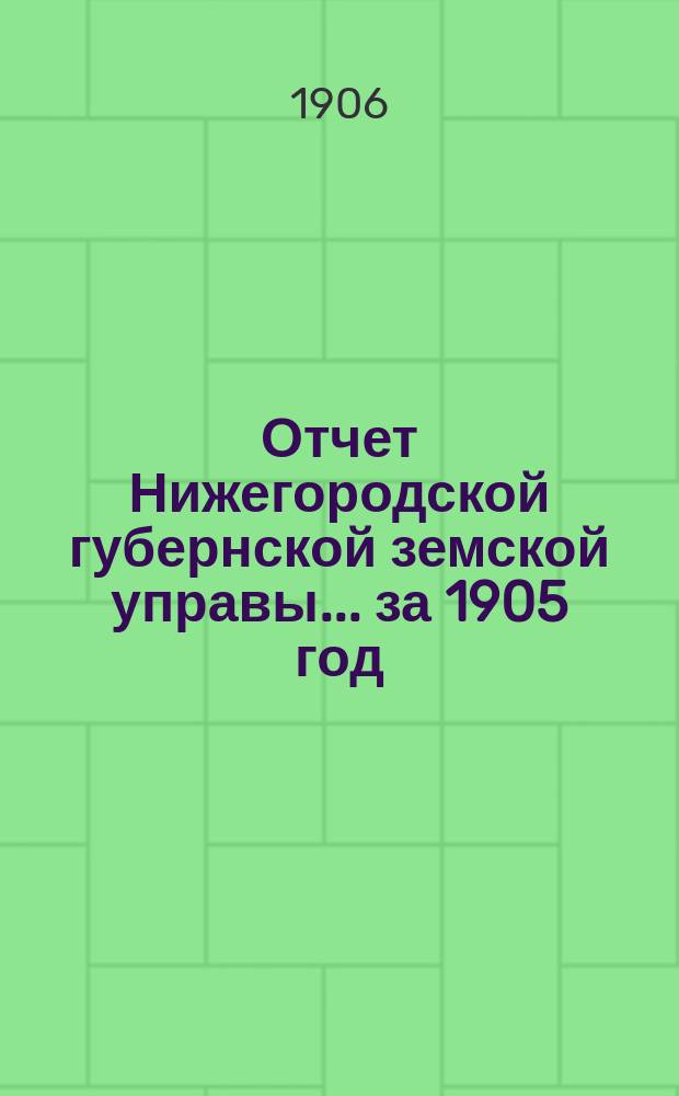Отчет Нижегородской губернской земской управы... за 1905 год