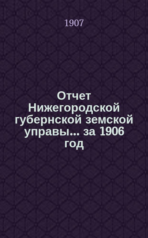 Отчет Нижегородской губернской земской управы... за 1906 год