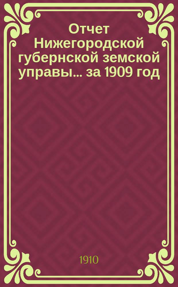 Отчет Нижегородской губернской земской управы... за 1909 год