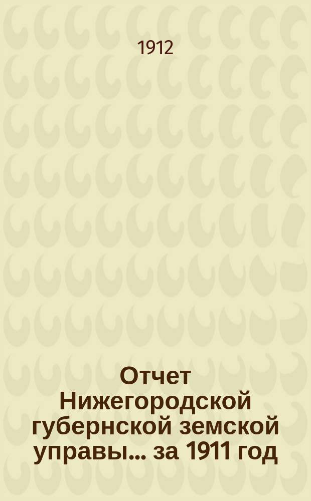 Отчет Нижегородской губернской земской управы... за 1911 год