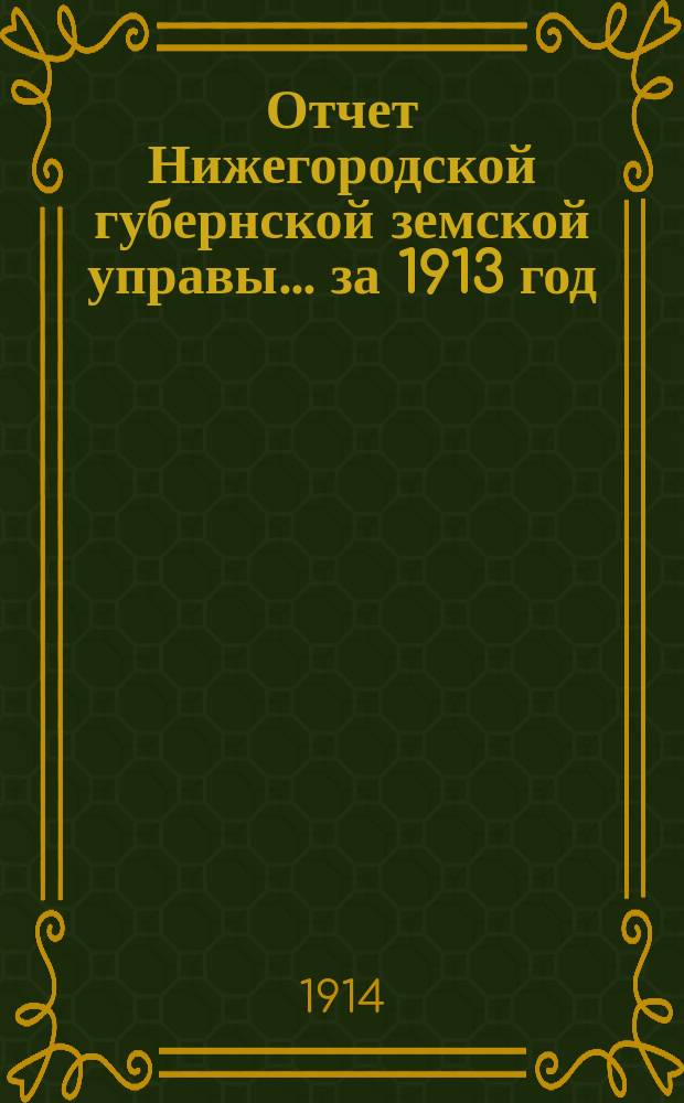 Отчет Нижегородской губернской земской управы... за 1913 год