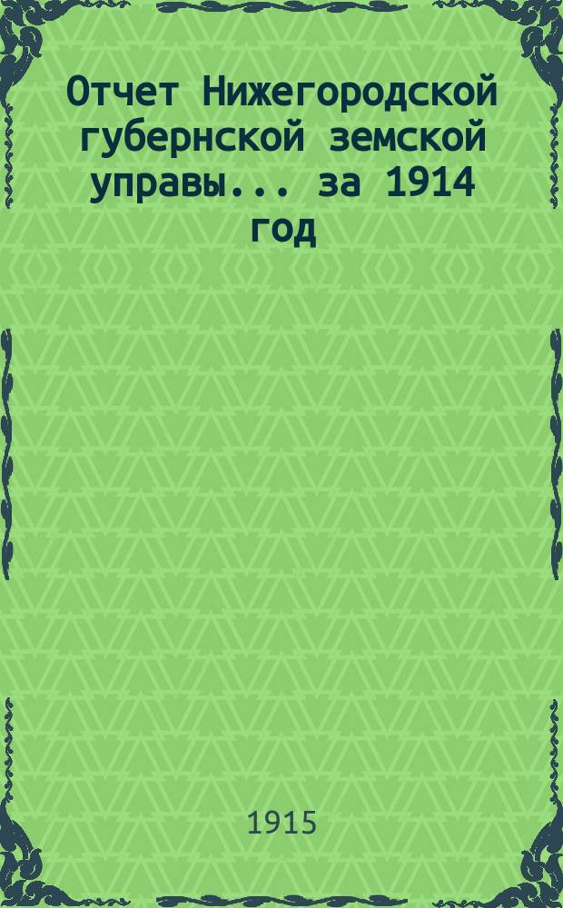 Отчет Нижегородской губернской земской управы... за 1914 год