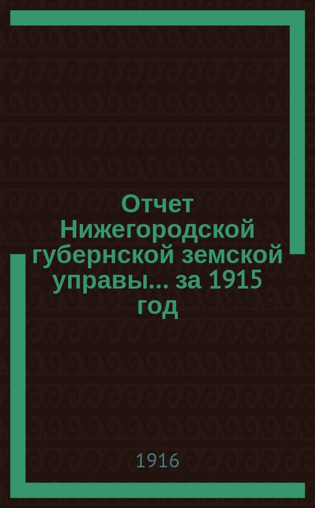 Отчет Нижегородской губернской земской управы... за 1915 год