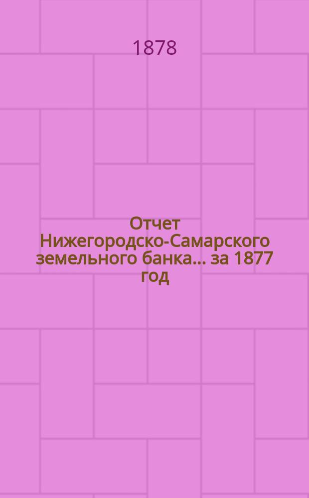 Отчет Нижегородско-Самарского земельного банка... за 1877 год