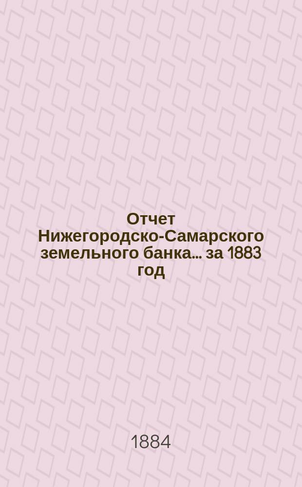 Отчет Нижегородско-Самарского земельного банка... за 1883 год