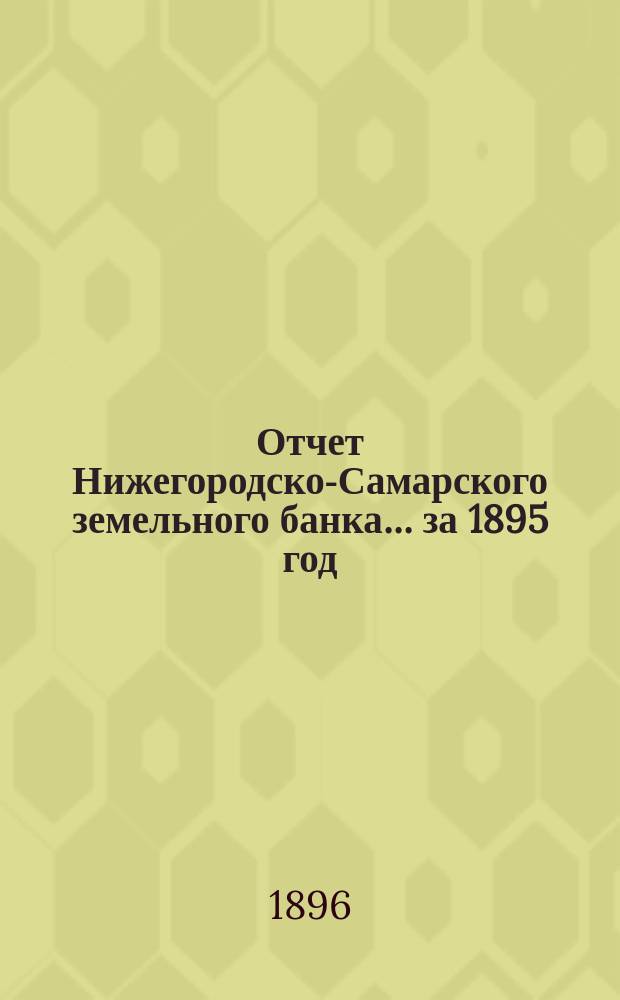 Отчет Нижегородско-Самарского земельного банка... за 1895 год