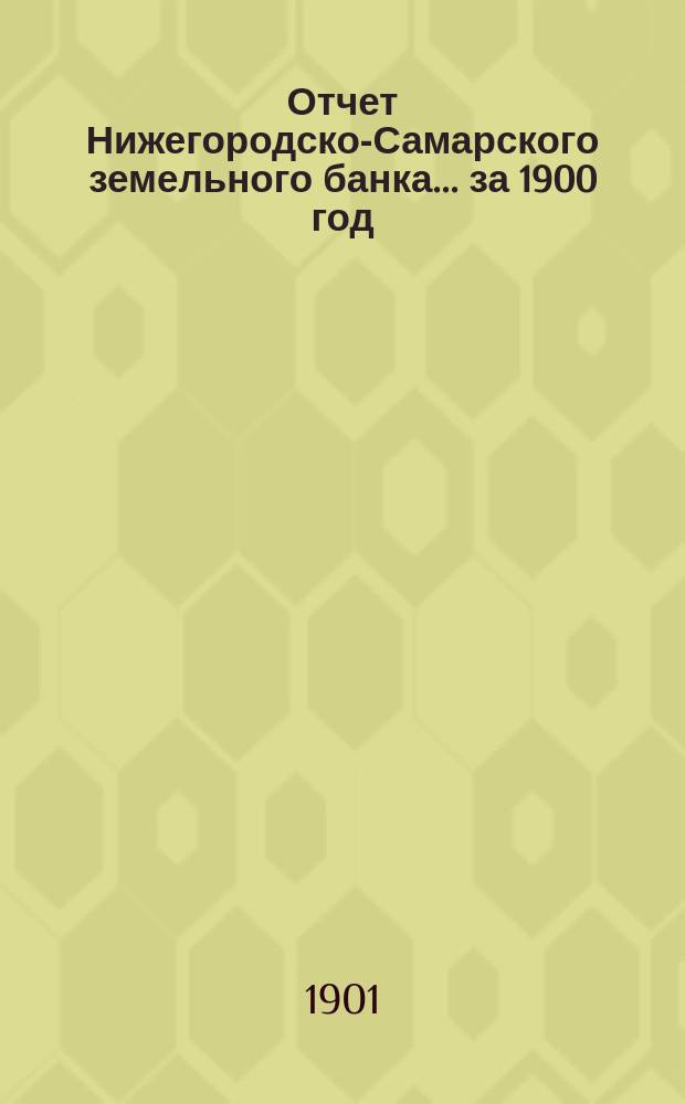 Отчет Нижегородско-Самарского земельного банка... за 1900 год