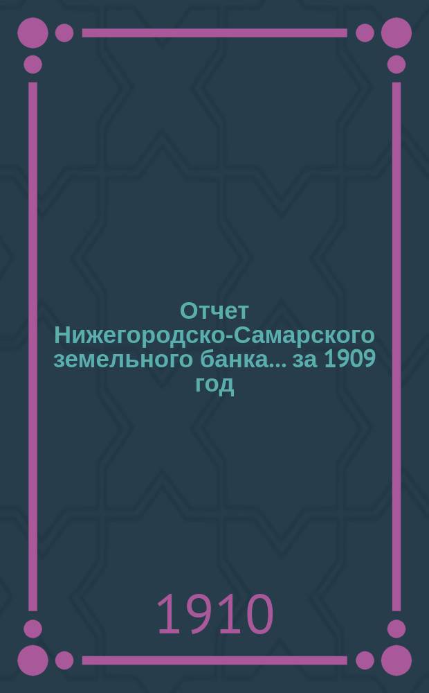 Отчет Нижегородско-Самарского земельного банка... за 1909 год
