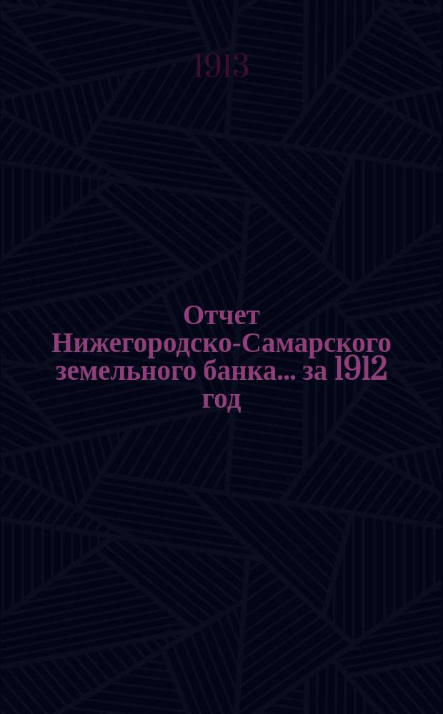 Отчет Нижегородско-Самарского земельного банка... за 1912 год