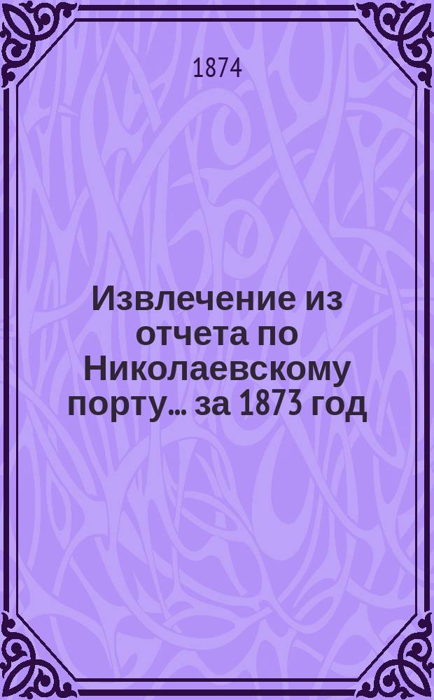 Извлечение из отчета по Николаевскому порту... ... за 1873 год
