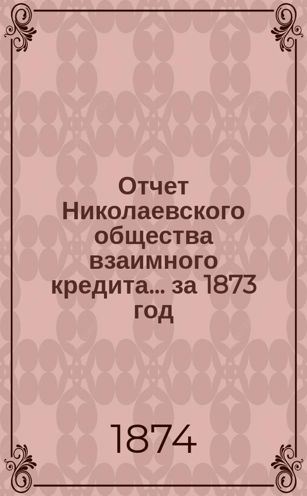 Отчет Николаевского общества взаимного кредита... ... за 1873 год