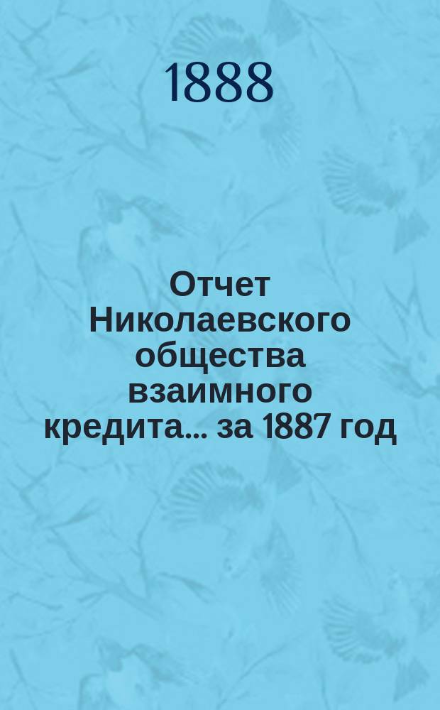 Отчет Николаевского общества взаимного кредита... ... за 1887 год