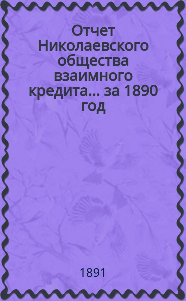 Отчет Николаевского общества взаимного кредита... ... за 1890 год